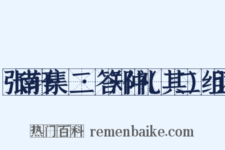 张南轩集·二·答郑仲礼(其二)组词是什么意思的图片